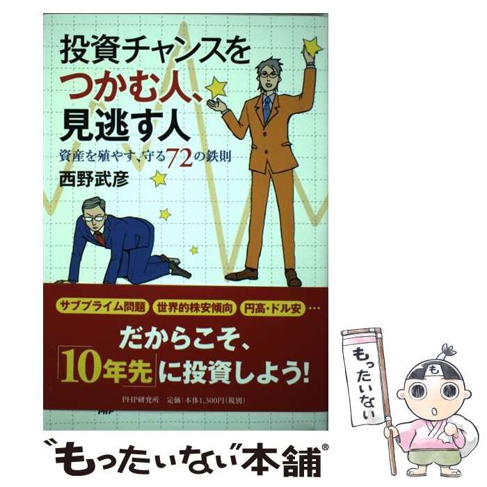 中古】 投資チャンスをつかむ人、見逃す人 資産を殖やす、守る72の鉄則