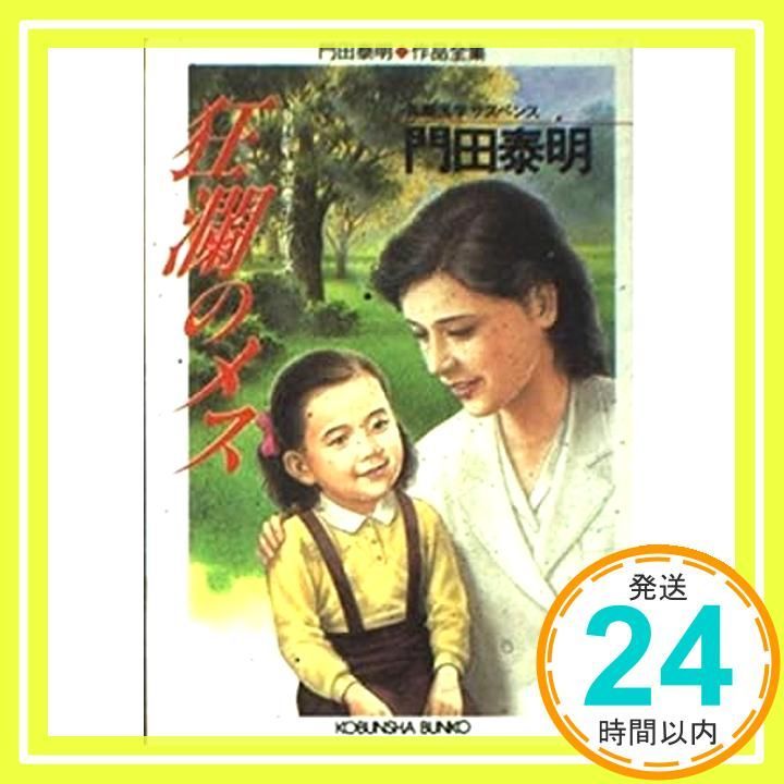 狂瀾のメス 光文社文庫 か 1-47 門田泰明作品全集 外科医 津山慶子シリーズ Dec 01 1994 門田 泰明_03