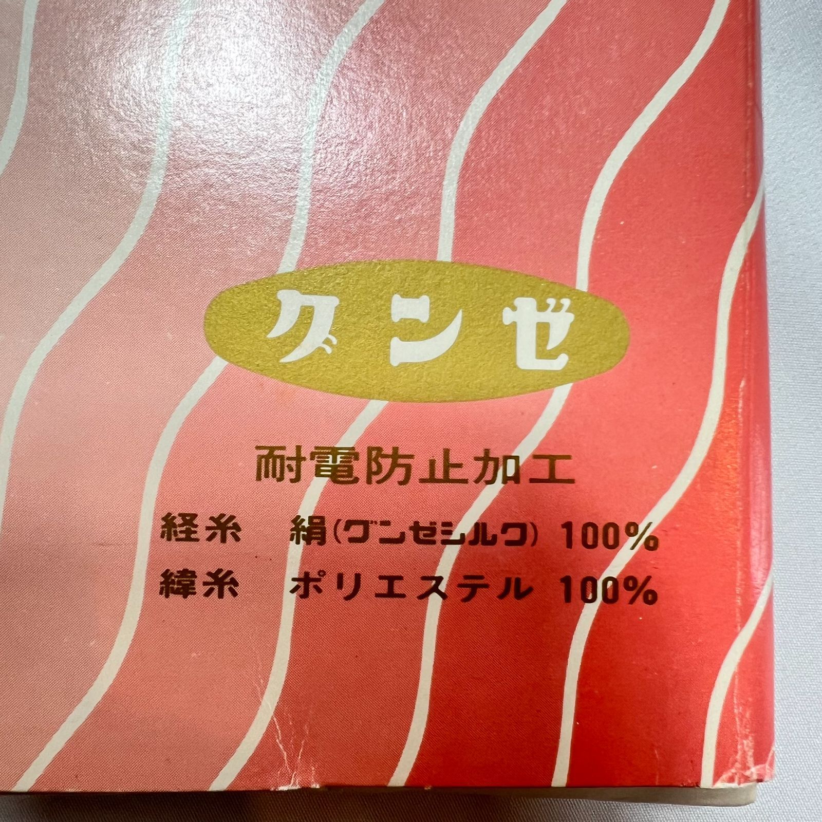 特価・新品】グンゼ 特選 絹ばら 交織胴裏地 御胴裏地 衿裏付き 帯電