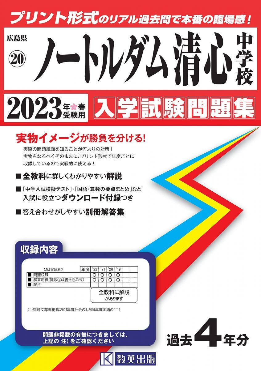 ノートルダム清心中学校入学試験問題集2023年春受験用(実物に近いリアルな紙面のプリント形式過去問) (広島県中学校過去入試問題集) ノートルダム清心中学校入学試験問題集2023年春受験用(実物に