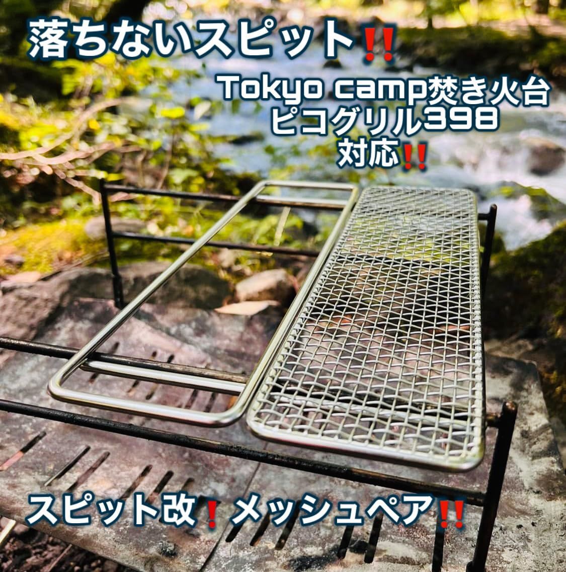 新品 落ちないスピット！【スピット改メッシュペア】 焚き火台