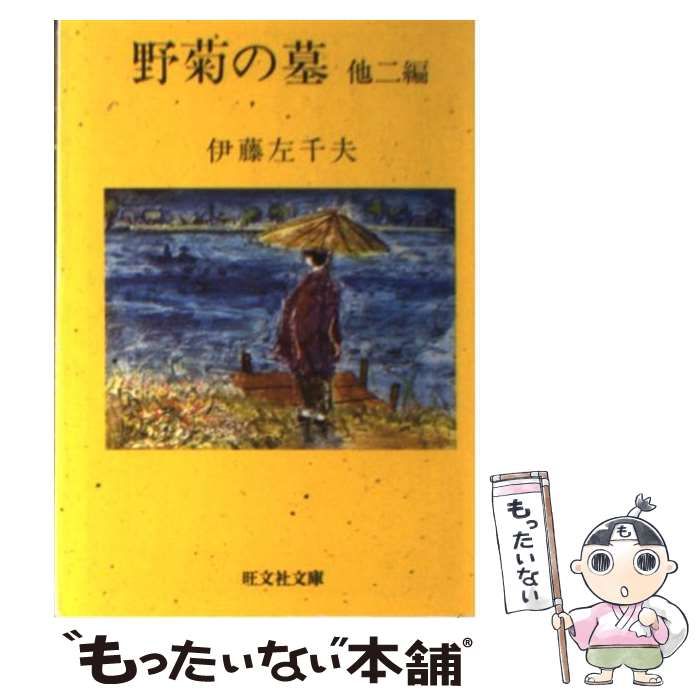 中古】 野菊の墓 （旺文社文庫） / 伊藤 左千夫 / 旺文社 - メルカリ