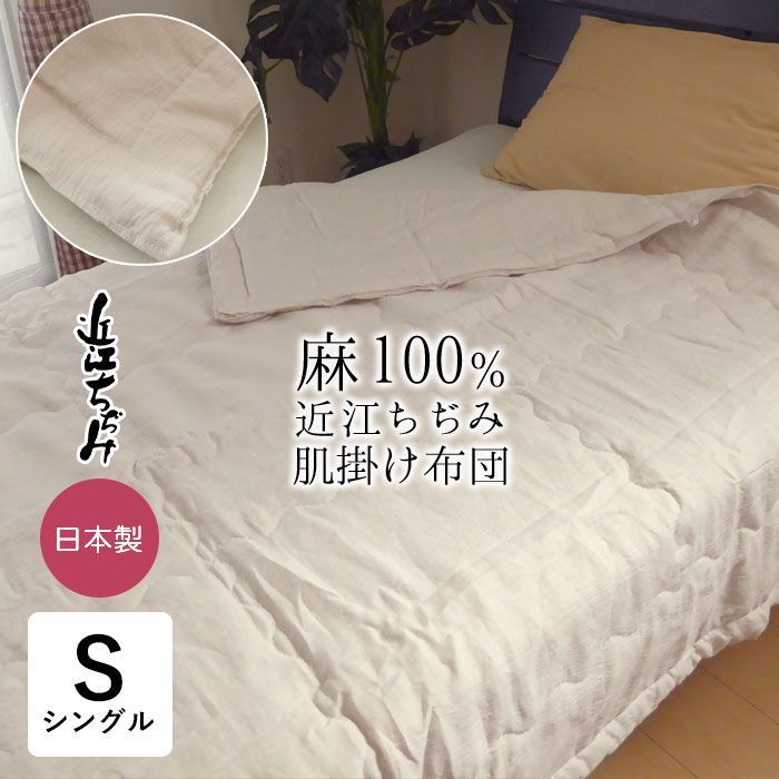 近江ちぢみ 肌掛け布団 シングル 麻100％ 夏布団 洗える麻わた シャリ感 ふとん 夏用 肌布団 肌ふとん 肌掛布団 肌掛け布団 掛けふとん 掛ふとん 掛布団 滋賀麻 03-R106-S