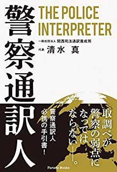【中古】 警察通訳人/パレード/清水真 中古】 警察通訳人/パレード/清水真 中古】 警察通訳人/パレード