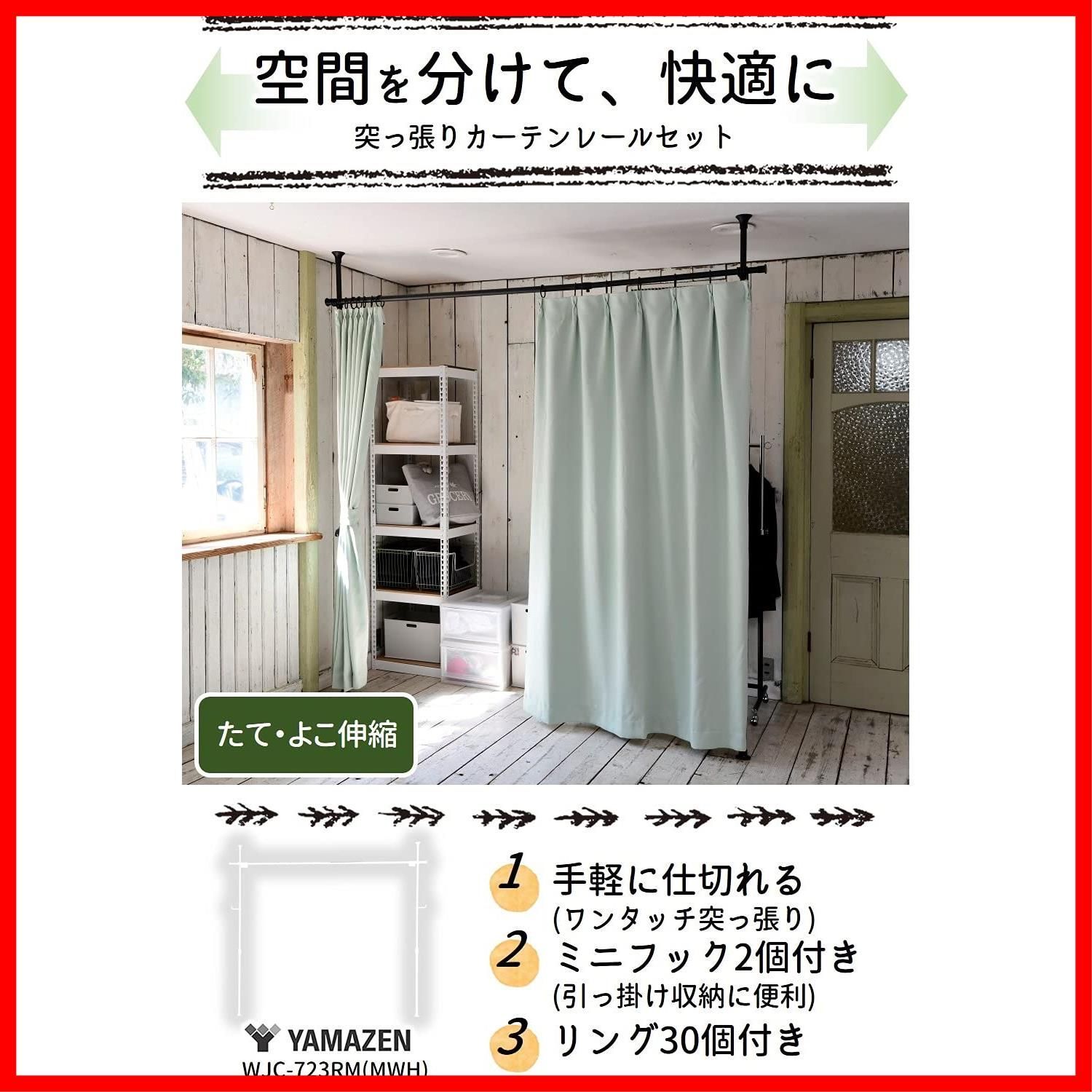 カーテンレール つっぱり式 (間仕切り) [山善] かんたん突っ張り 