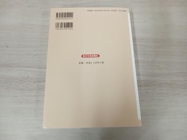 中医弁証学 東洋学術出版社 柯 雪帆 編著 兵頭 明 訳 中医弁証学 柯雪帆⁄兵頭明 東洋学術出版社 - メルカリ