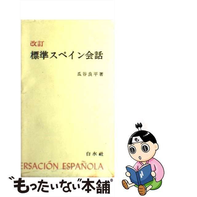 【中古】 標準スペイン会話 (＜テキスト＞) / 瓜谷 良平 / 白水社