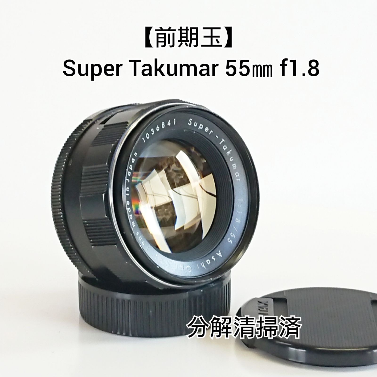 分解清掃済！】Super Takumar 55mm F1.8前期 アダプター付 - レンズ(単 