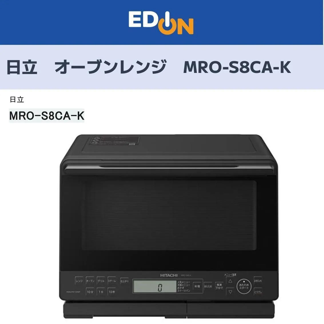 04100 日立 オーブンレンジ MROS8CAK