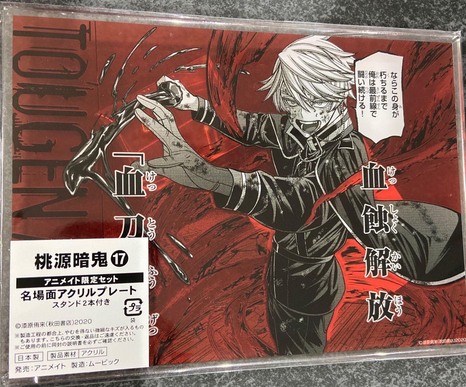 桃源暗鬼 17巻 アニメイト特典 アクリルプレート 等々力颯 - メルカリ 