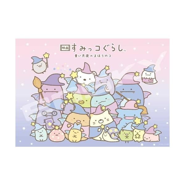 新品 ジグソーパズル 1000ピース 映画すみっコぐらし 青い月夜のまほうのコ まほうのコ 51x73.5cm 1000T-186 [佐川急便]