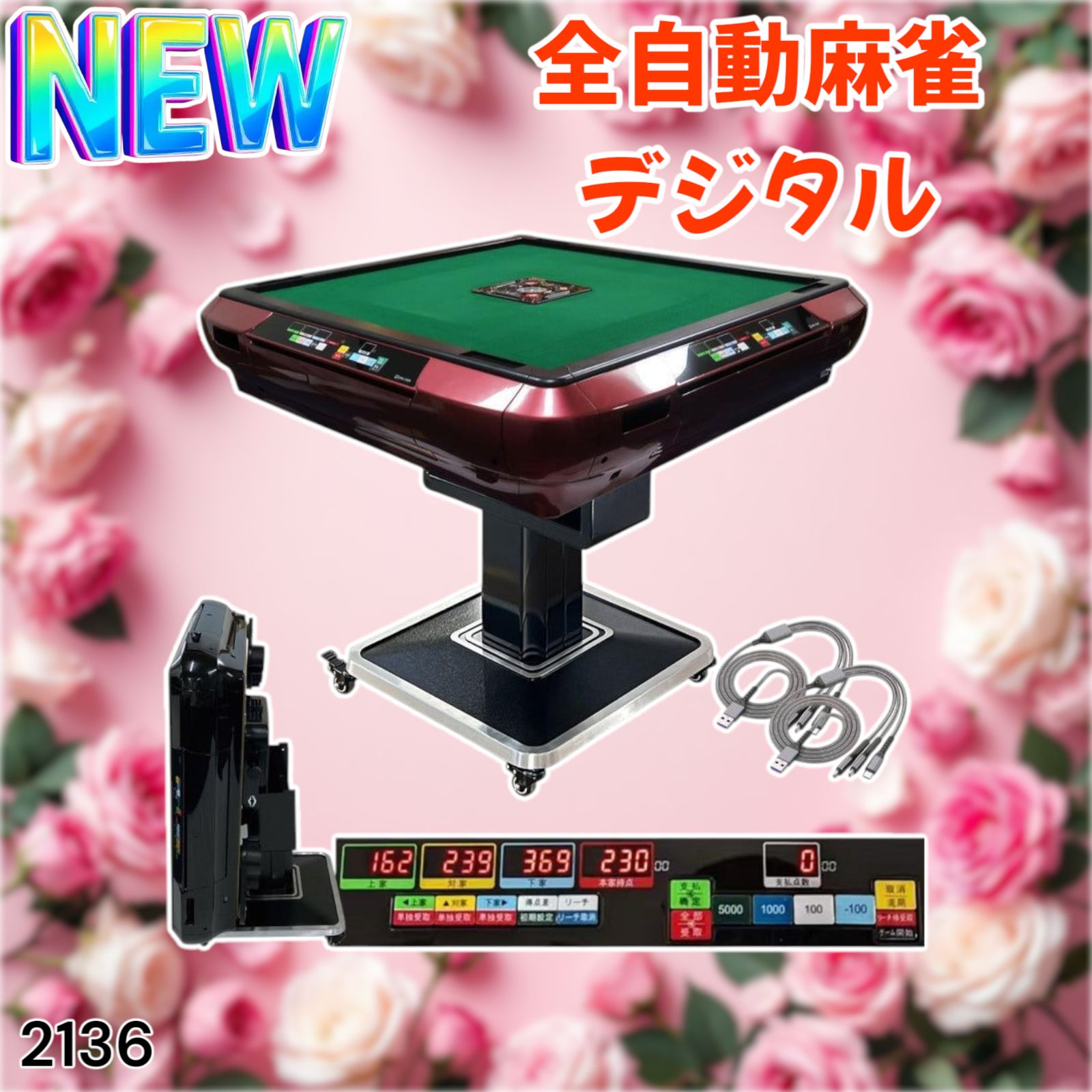 全自動麻雀デジタ赤　＃2136 2136 全自動 麻雀 雀卓 テーブル 台 デジタル 表示 レッド