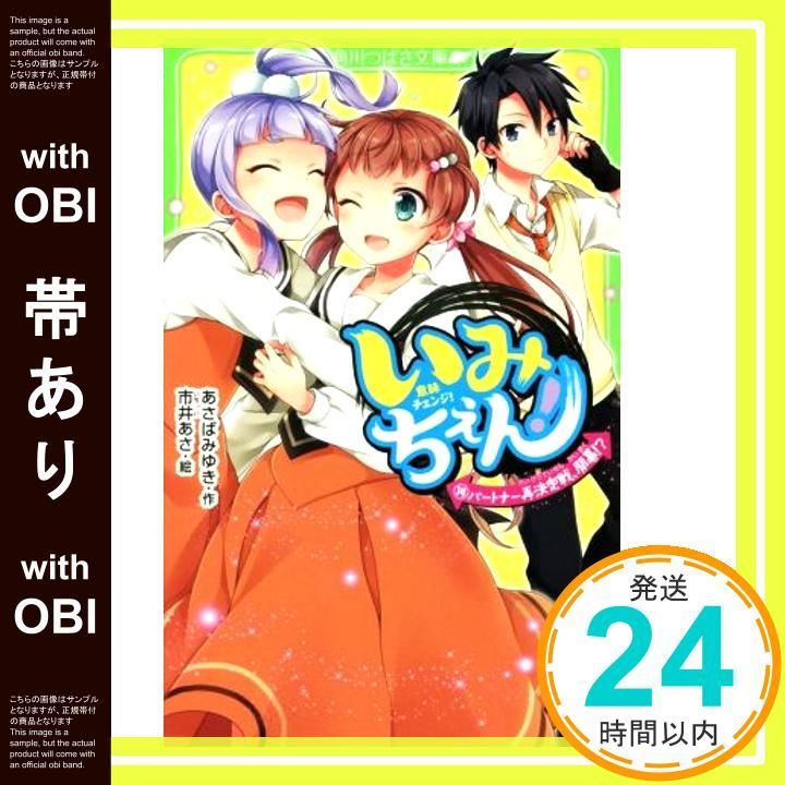 帯あり いみちぇん! 14 パートナー再決定戦 開幕!? 角川つばさ文庫 Mar 15 2019 あさば みゆき 市井 あさ_07