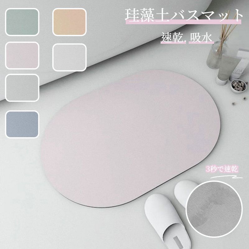 珪藻土 バスマット 浴室マット 速乾 楕円形 北欧風 おすすめ さらさら 滑り止め付き 吸水 洗濯機対応 収納に便利 手洗い 楕円 消臭効果 軽い 爽快  nee3c326928