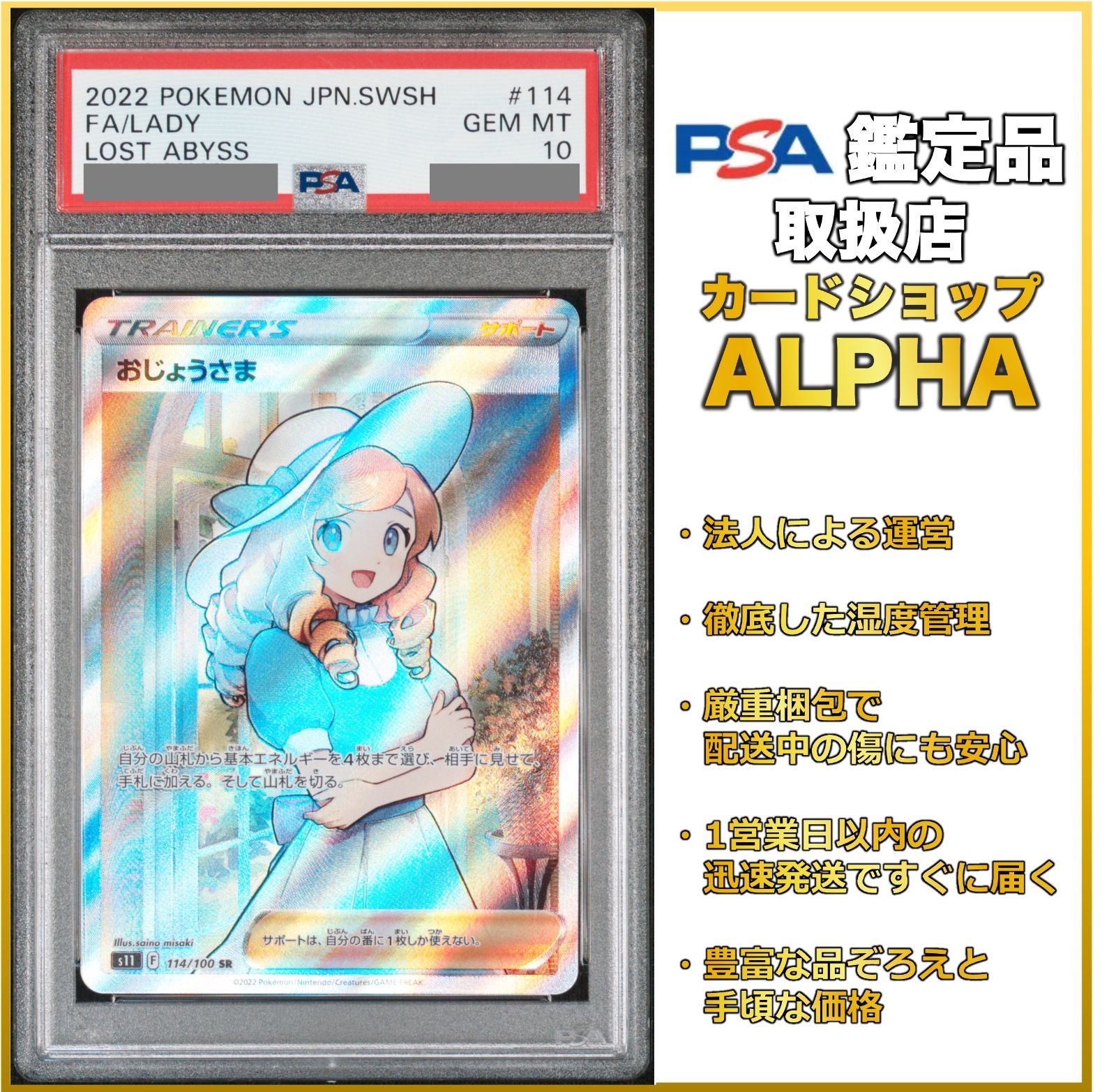 PSA10】 ポケカ おじょうさま SR S11 114/100 - Card Shop ALPHA
