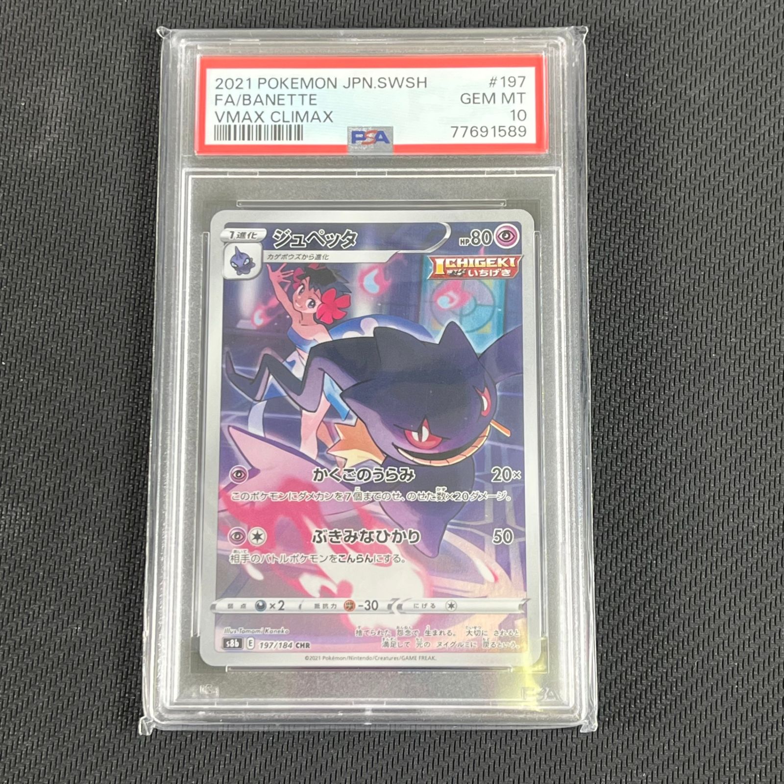 PSA10 ジュペッタ 197/184 CHR ポケモンカード PSA10 ポケカ ジュペッタ CHR 197/184 - メルカリ