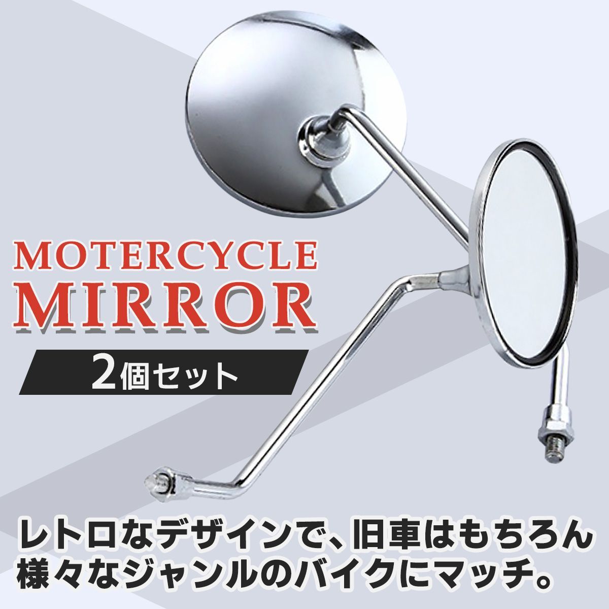 丸型 メッキミラー 汎用 バイクミラー 8mm 正ネジ M8 旧車 左右セット レトロ スクーター オートバイ 70年代風 - メルカリ