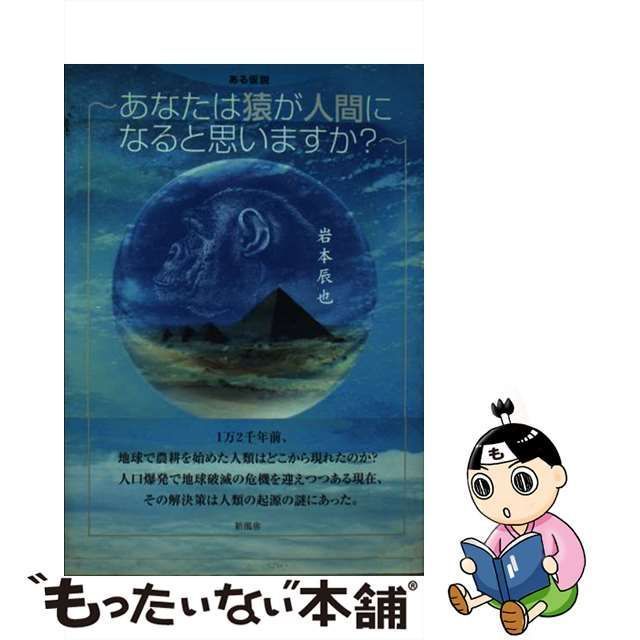 中古】 ある仮説ーあなたは猿が人間になると思いますか？ / 岩本 辰也