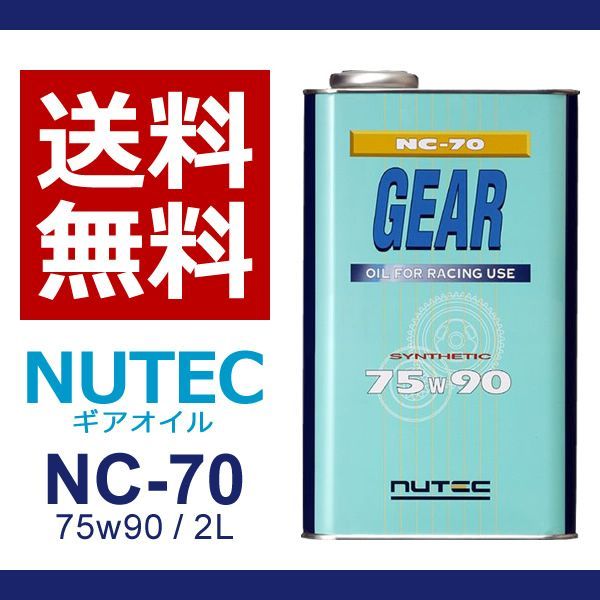 NUTEC ニューテック NC-70 75W-90 2L | NC70 75W90 nc-70 nutec NC 