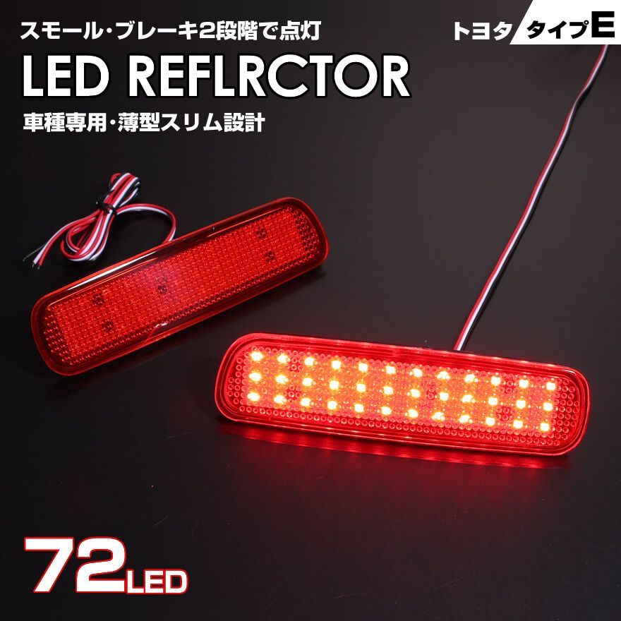 トヨタ タイプ E レッドレンズ スモール ・ ストップ 2段階 発光 LED  