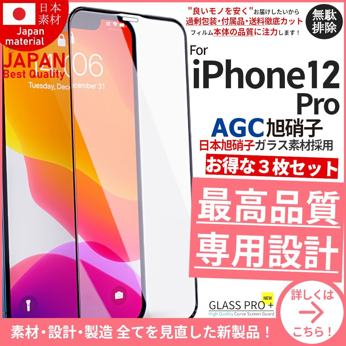 超得3枚組 iPhone 12 Pro 全面保護 旭硝子 超強化ガラスフィルム