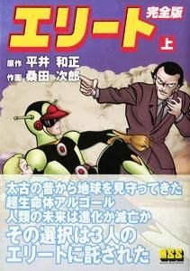[新品]エリート完全版 (1-2巻 全巻)