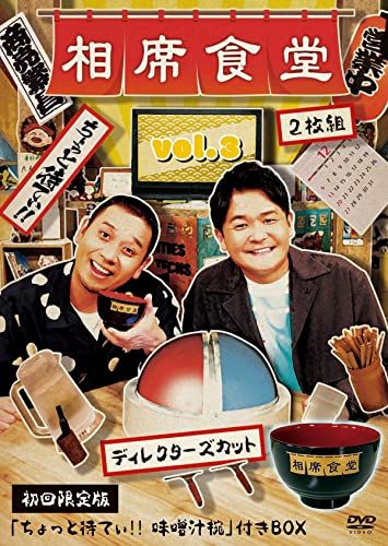 相席食堂 vol.3~ディレクターズカット~ (初回限定版)(2枚組)[DVD](中古品)
