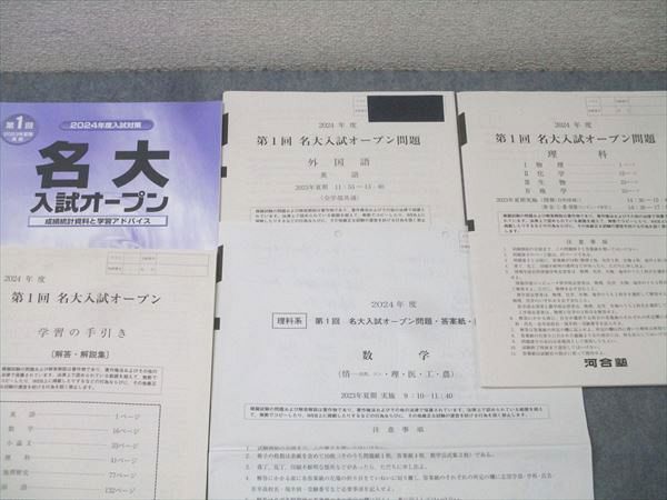 河合塾 2024年度 第1回 名古屋大学 名大入試オープン 2023年夏期実施