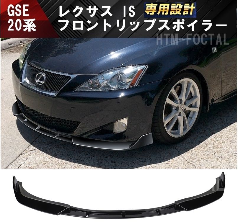 新品 レクサス IS フロントリップスポイラー GSE 20系 前期 LEXUS IS250 IS350 GSE20 GSE21 バージョンL  バージョンS バンパーアンダーカナードグリルエアロ - メルカリ