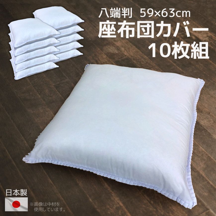 日本製 座布団カバー 白 10枚組 59×63cm 八端判 ホワイト クッション 