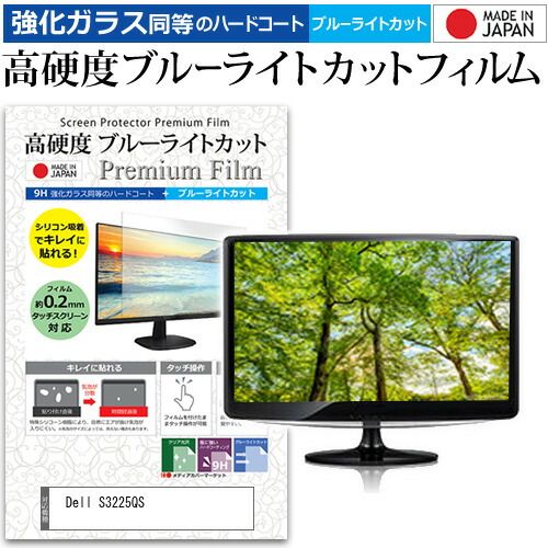 Dell S3225QS 31.5インチ 保護 フィルム カバー シート 強化ガラス同等の硬度9H ブルーライトカット クリア 光沢 液晶保護 フィルム メール便送料無料