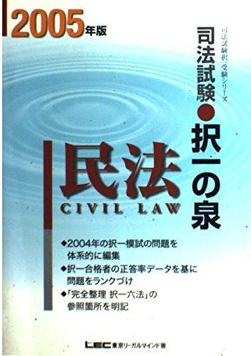 司法試験択一の泉民法 ２００５年版/東京リ-ガルマインド/東京リ-ガルマインドＬＥＣ総合研究所司法（単行本） 司法試験択一の泉民法 2005年版 (司法試験択一受験シリーズ