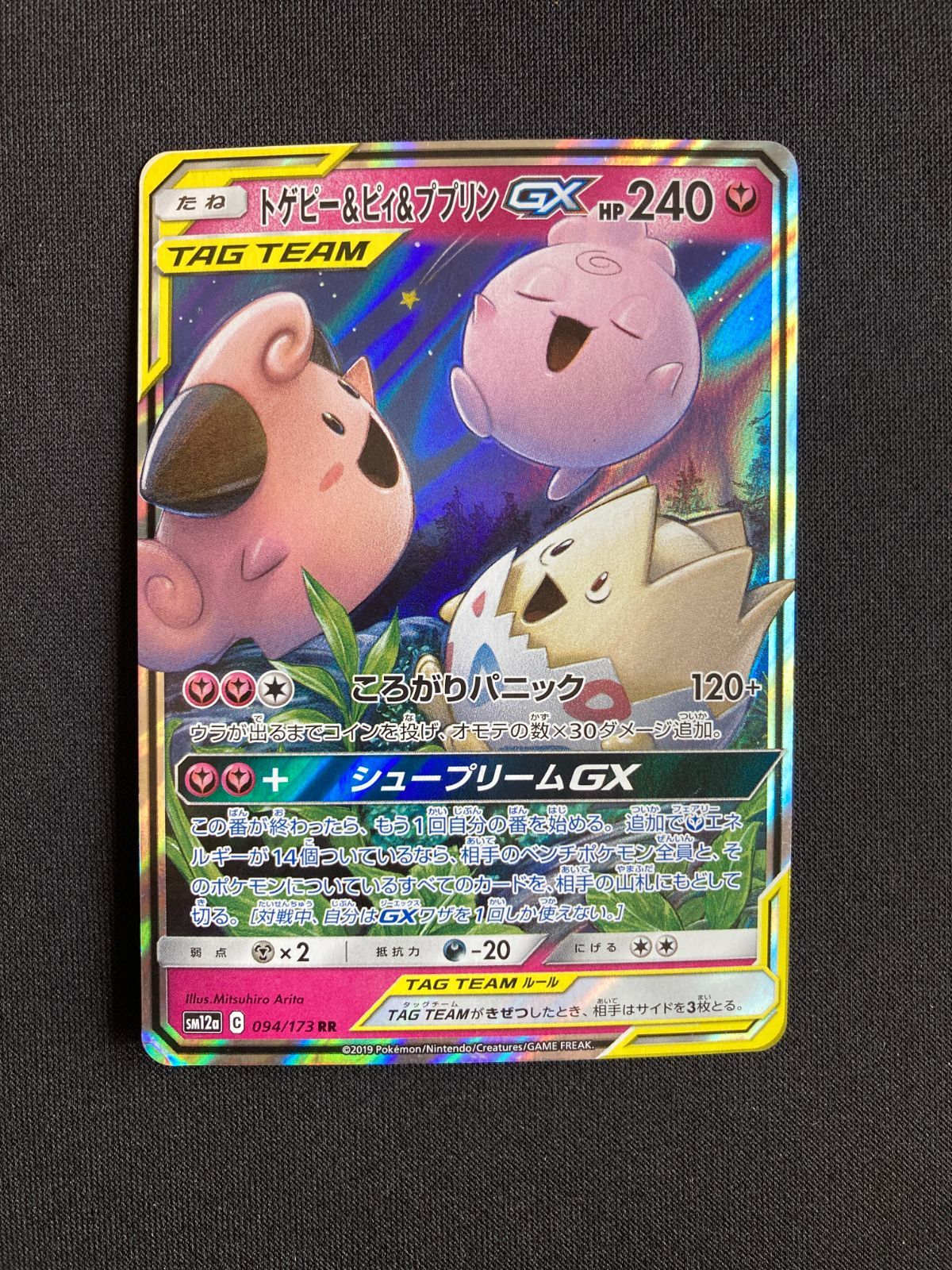 ポケモンカードtkg ポケモンカード トゲピー&ピィ&プリンGX RR SM12a 094/173
