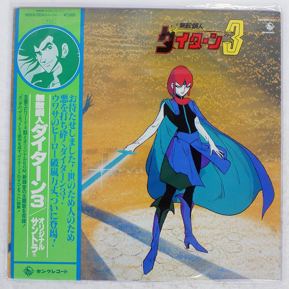 帯付き 国内盤 OST/無敵鋼人ダイターン 3/KING SKDH2016 LP