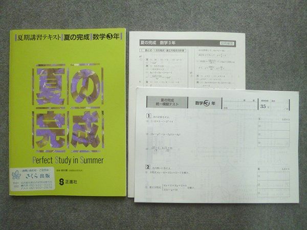 正進社 夏期講習テキスト 夏の完成 数学3年 書き込みなし 010S0B