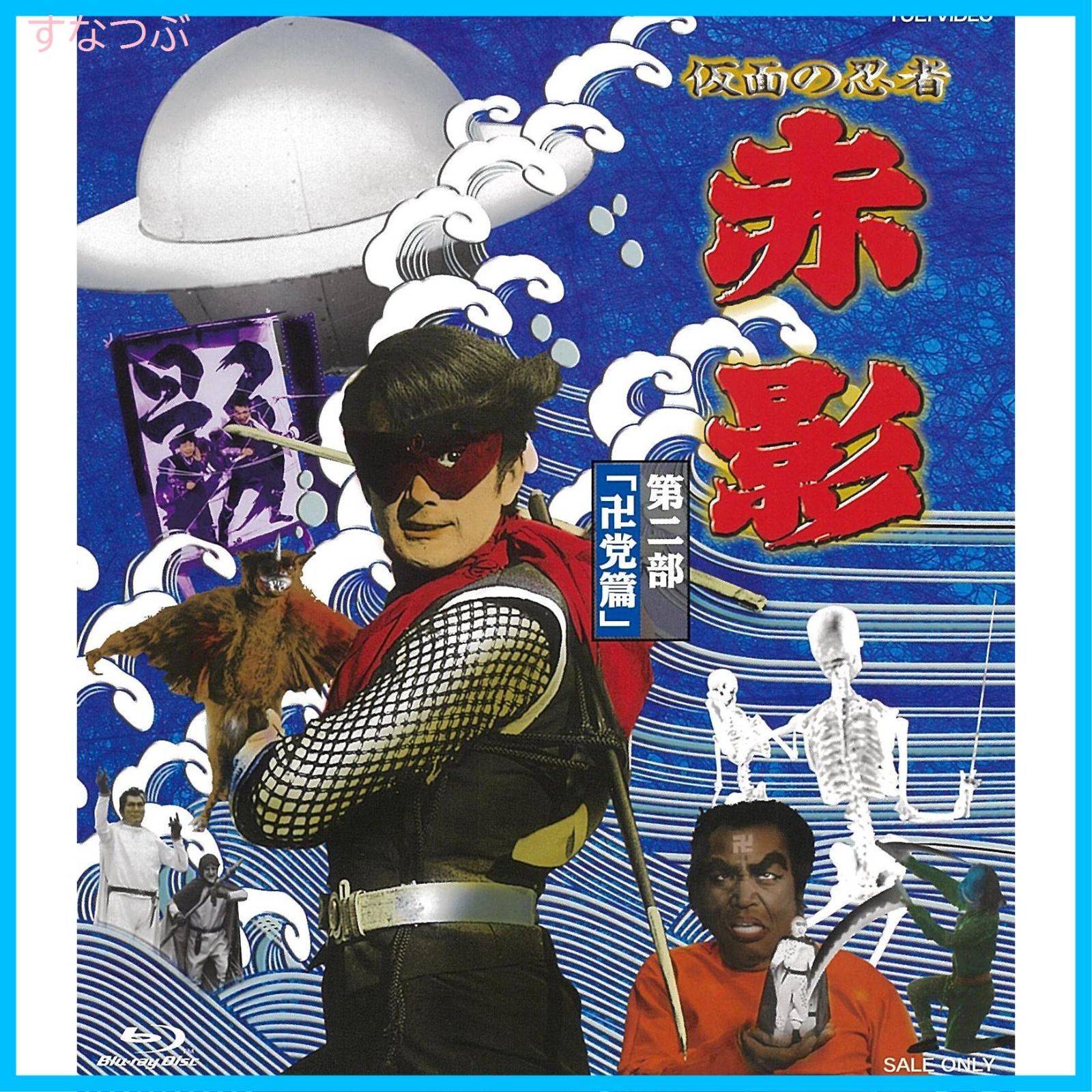 新品未開封】仮面の忍者 赤影 第二部「卍党篇」 [Blu-ray] 坂口