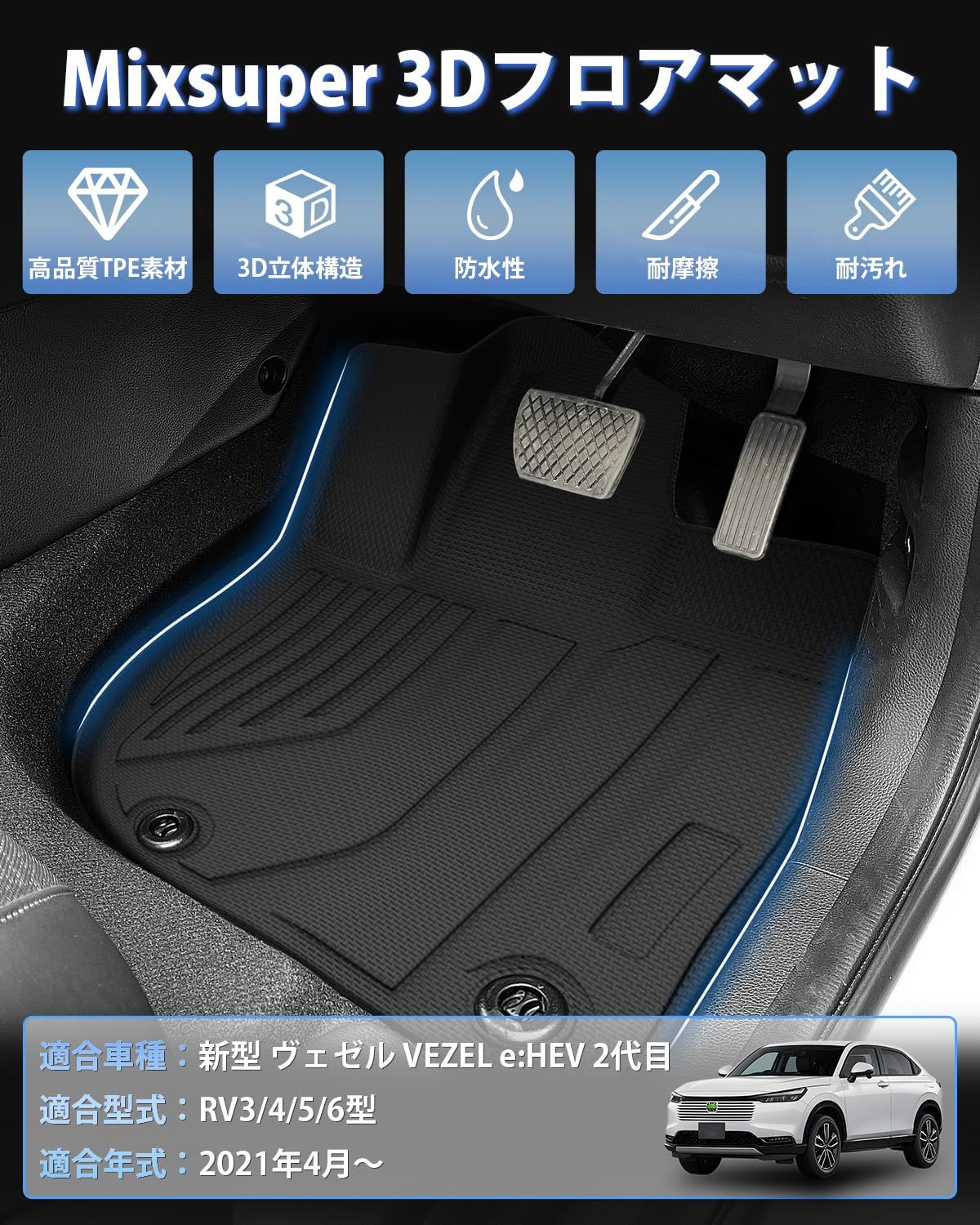 Mixsuper 新型ヴェゼル rv系 フロアマット 立体カーマット 5人乗り VEZEL RV3 RV4 RV5 RV6 3Dフロアマット 防水マット 2021年4月～ ヴェゼル カスタムパーツ TPE素材 車種 設計 防水性 耐摩擦 耐汚れ 耐候性