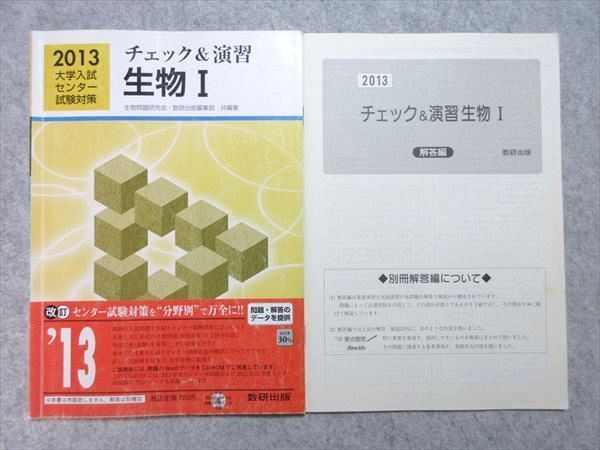 US55-025 数研出版 2013 大学入試センター試験対策 チェック＆演習 生物I 見本品 問題/解答付計2冊 08 m1B - メルカリ