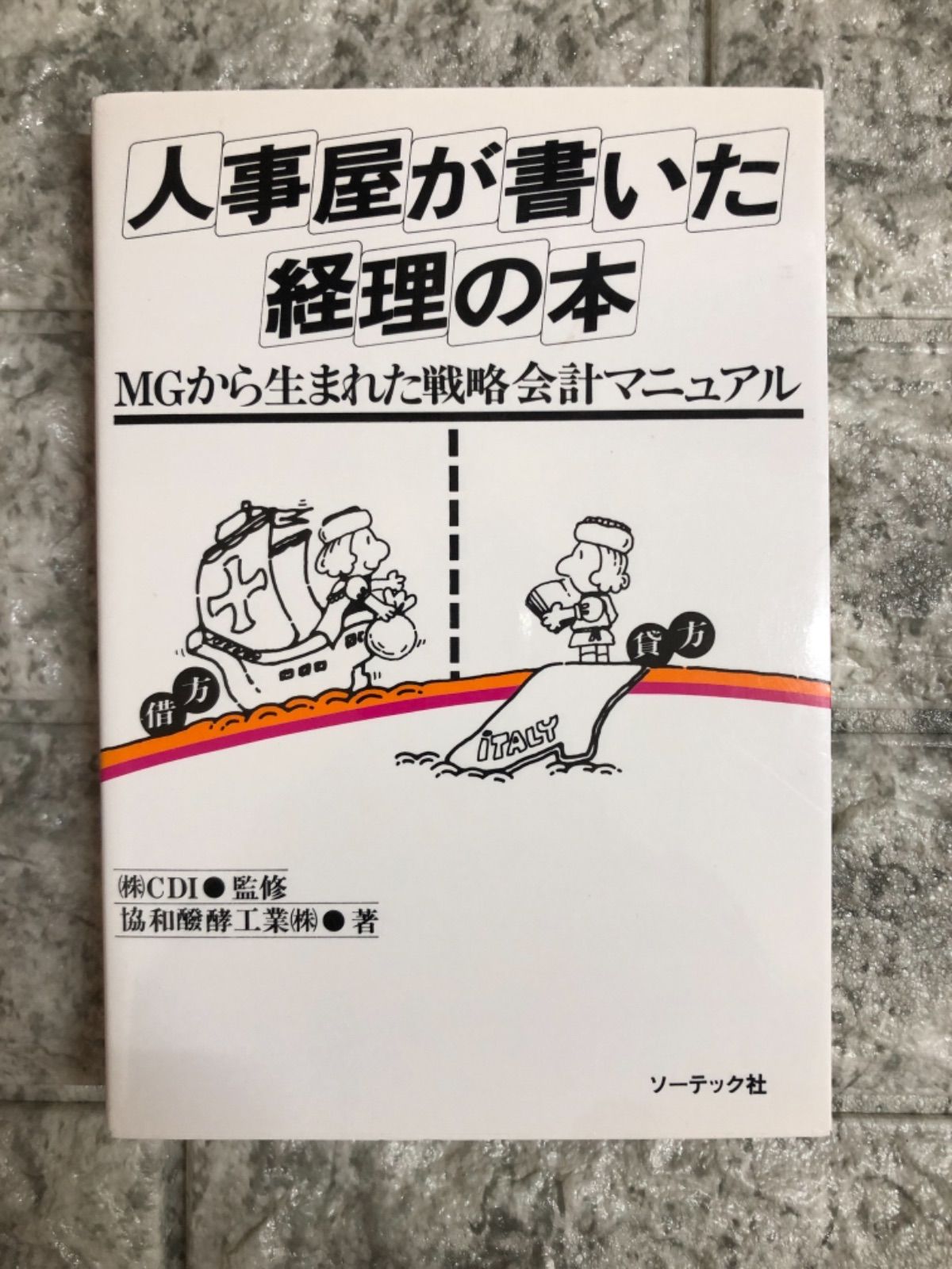 人事屋が書いた経理の本 MGから生まれた戦略会計マニュアル (1978年)-