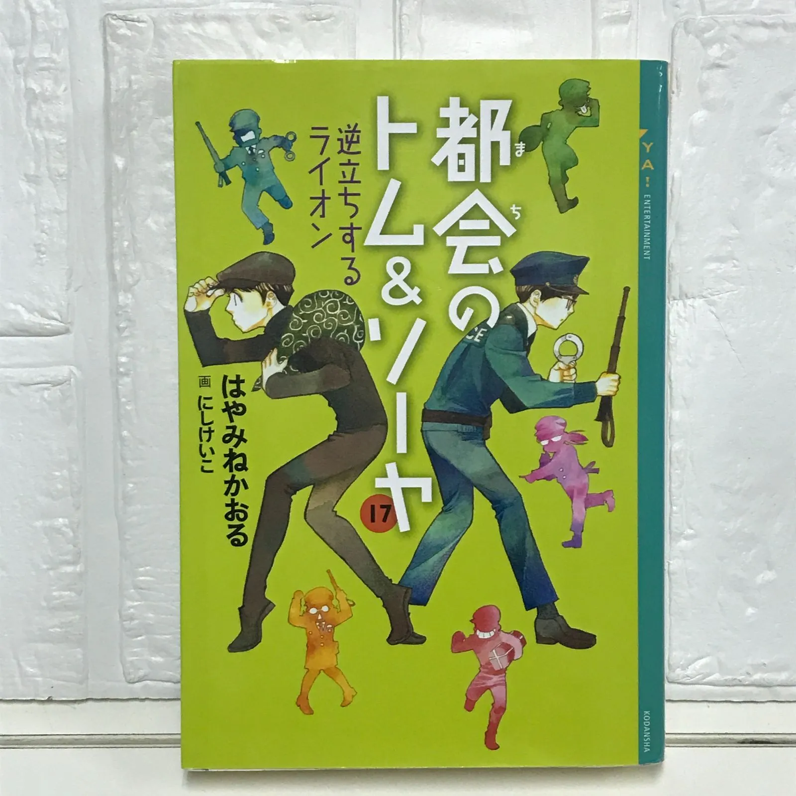 2025年最新】都会のトム&ソーヤ 17の人気アイテム - メルカリ