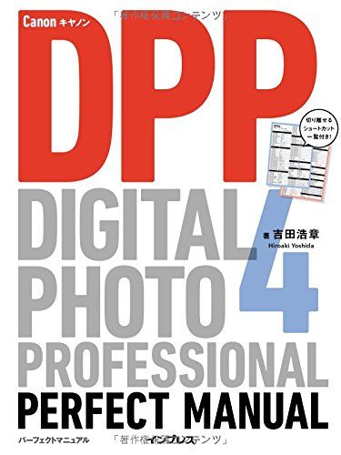 キヤノン Digital Photo Professional 4 パーフェクトマニュアル 