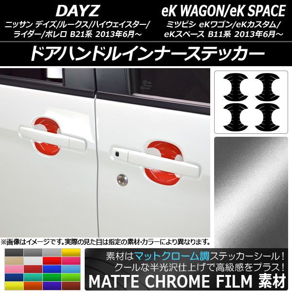 ドアハンドルインナーステッカー デイズ/デイズルークス/eKワゴン/eKカスタム/eKスペース マットクローム調 選べる20カラー AP-MTCR3602 入数：1セット(4枚)