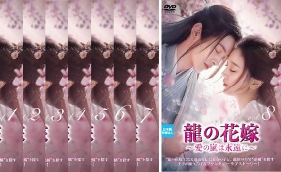 龍の花嫁 愛の嵐は永遠に(8枚セット)第1話～第24話 最終【字幕