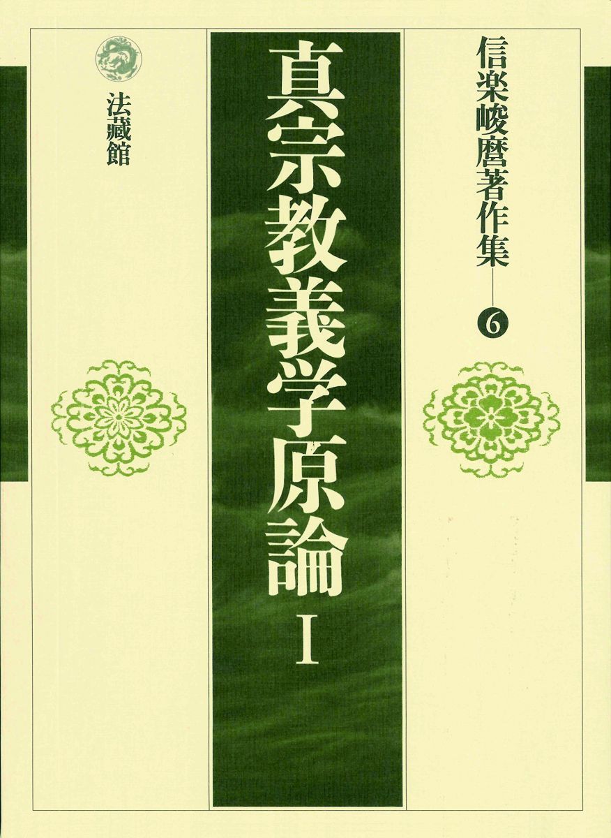 信楽峻麿著作集 (1) [単行本] 信楽 峻麿 真宗教義学原論 1 (信楽峻麿著作集 第6巻) [単行本] 信楽 峻麿