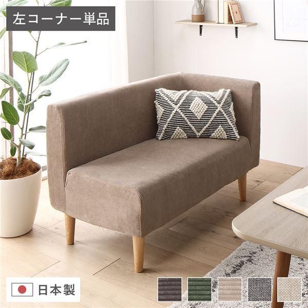 日本製 ダイニングソファ 単品 左コーナー コーデュロイベージュ ナチュラル脚 ポケットコイル 脚付き コーナーソファ〔代引不可〕