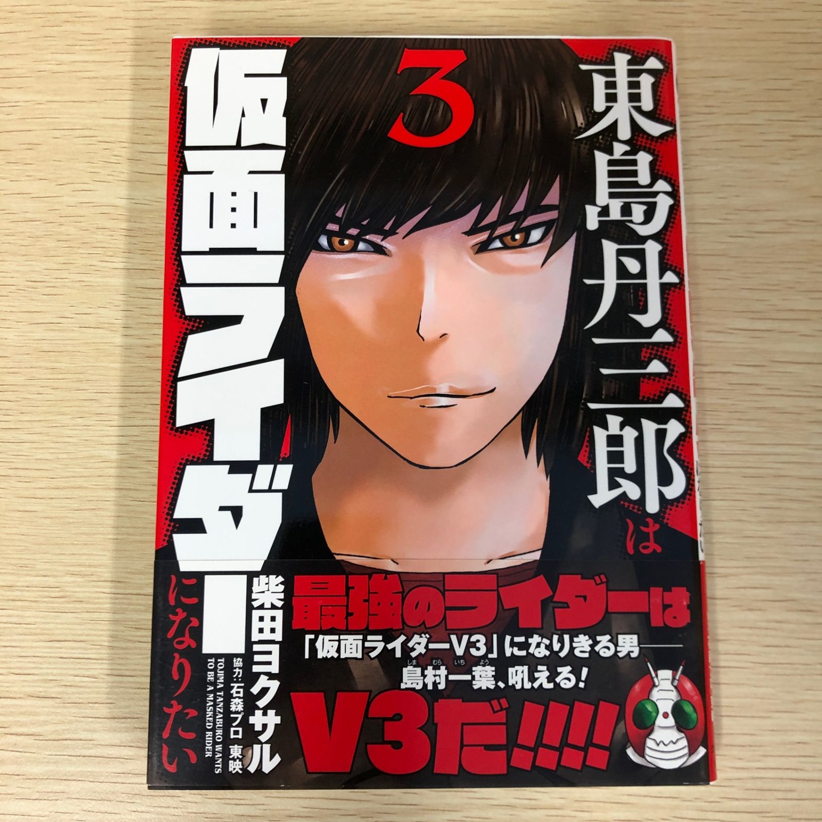 初版本「東島丹三郎は仮面ライダーになりたい」 東島丹三郎は仮面ライダーになりたい - 株式会社小学館