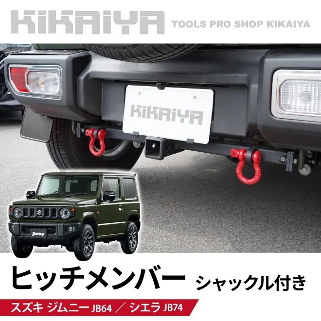 KIKAIYA ジムニー ヒッチメンバー シャックル付き JB64 JB74 牽引 けん引 2インチ角 トレーラーヒッチ ヒッチレシーバー トウバー 外装パーツ カーアクセサリー