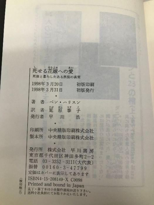 死せる花嫁への愛: 死体と暮らしたある医師の真実 早川書房 ベン ハリスン - メルカリ