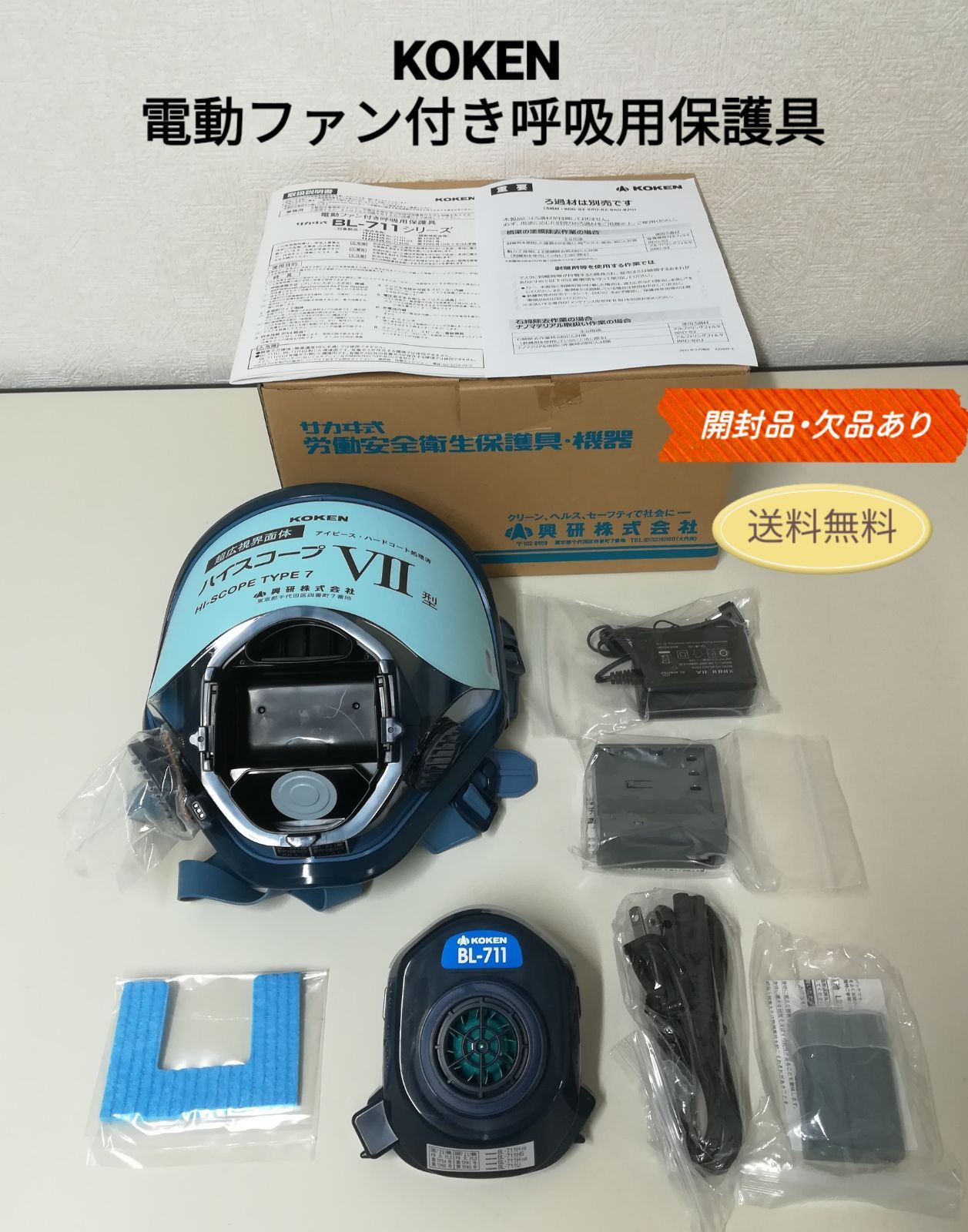 開封品 KOKEN 電動ファン付き呼吸用保護具 サカヰ式 BL-711シリーズ ハイスコープ TYPE 7 3058