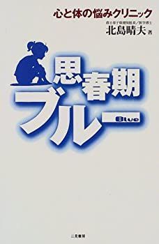 【中古】 思春期ブルー 心と体の悩みクリニック